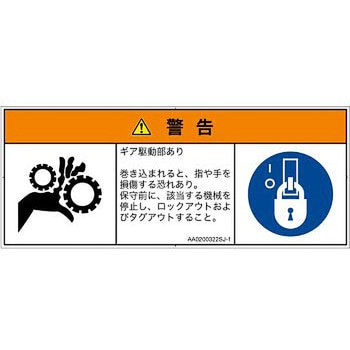 200枚　PL警告表示ラベル│機械的な危険：駆動部│中文(タテ) PL警告表示ラベル(ANSI準拠)│機械的な危険：駆動部(ギア)│日本