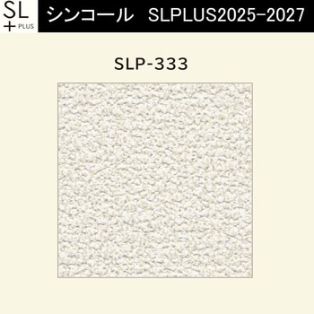 【オーダー】量産壁紙クロス SLPLUS 2025-2027 The BASIC 石目調 SLP-333 シンコール
