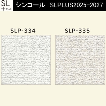 【オーダー】量産壁紙クロス SLPLUS 2025-2027 The BASIC 石目調 SLP-334～SLP-335 シンコール
