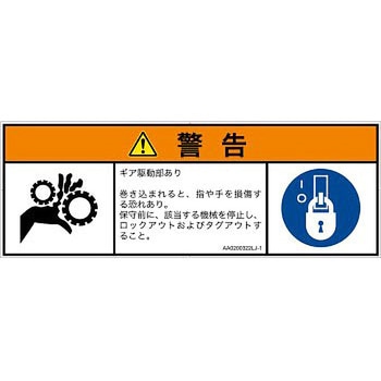 PL警告表示ラベル(ANSI準拠)│機械的な危険：駆動部(ギア)│日本語(マルチシンボルマーク) SCREENクリエイティブコミュニケーションズ