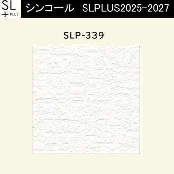 【オーダー】量産壁紙クロス SLPLUS 2025-2027 The BASIC 石目調 SLP-339 シンコール