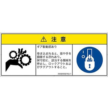 PL警告表示ラベル(ANSI準拠)│機械的な危険：駆動部(ギア)│日本語(マルチシンボルマーク) SCREENクリエイティブコミュニケーションズ