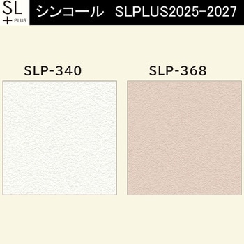 【オーダー】量産壁紙クロス SLPLUS 2025-2027 COLOR&DESIGN SLP-340， SLP-368 シンコール