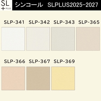 【オーダー】量産壁紙クロス SLPLUS 2025-2027 COLOR&DESIGN SLP-341～SLP-343， SLP-365～SLP-369 シンコール