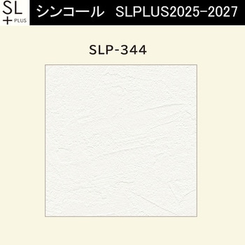 【オーダー】量産壁紙クロス SLPLUS 2025-2027 COLOR&DESIGN SLP-344 シンコール