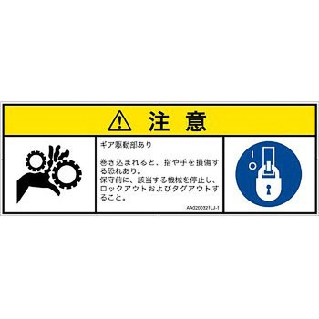PL警告表示ラベル(ANSI準拠)│機械的な危険：駆動部(ギア)│日本語(マルチシンボルマーク) SCREENクリエイティブコミュニケーションズ