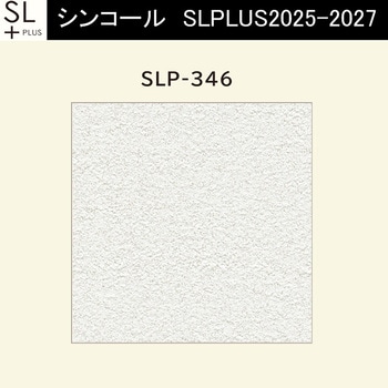 【オーダー】量産壁紙クロス SLPLUS 2025-2027 COLOR&DESIGN SLP-346 シンコール