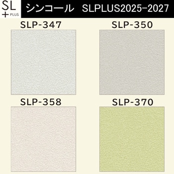 【オーダー】量産壁紙クロス SLPLUS 2025-2027 COLOR&DESIGN SLP-347， SLP-350， SLP-358， SLP-370 シンコール