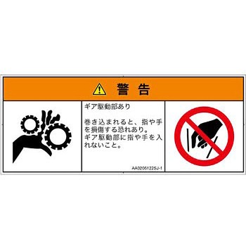 PL警告表示ラベル(ANSI準拠)│機械的な危険：駆動部(ギア)│日本語(マルチシンボルマーク) SCREENクリエイティブコミュニケーションズ