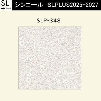 【オーダー】量産壁紙クロス SLPLUS 2025-2027 COLOR&DESIGN SLP-348 シンコール