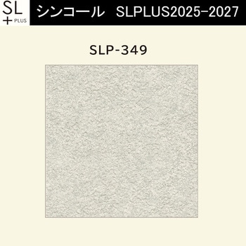 【オーダー】量産壁紙クロス SLPLUS 2025-2027 COLOR&DESIGN SLP-349 シンコール