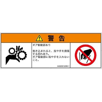 PL警告表示ラベル(ANSI準拠)│機械的な危険：駆動部(ギア)│日本語(マルチシンボルマーク) SCREENクリエイティブコミュニケーションズ