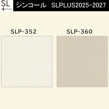 【オーダー】量産壁紙クロス SLPLUS 2025-2027 COLOR&DESIGN SLP-352， SLP-360 シンコール
