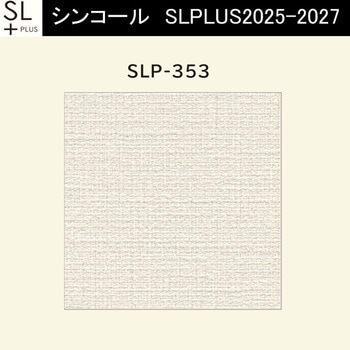 【オーダー】量産壁紙クロス SLPLUS 2025-2027 COLOR&DESIGN SLP-353 シンコール