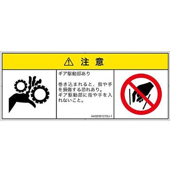 PL警告表示ラベル(ANSI準拠)│機械的な危険：駆動部(ギア)│日本語(マルチシンボルマーク) SCREENクリエイティブコミュニケーションズ