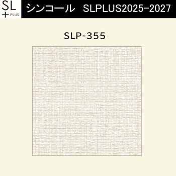 【オーダー】量産壁紙クロス SLPLUS 2025-2027 COLOR&DESIGN SLP-355 シンコール