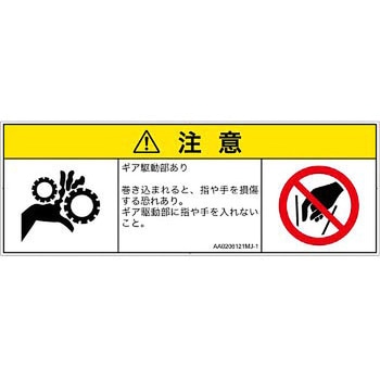 PL警告表示ラベル(ANSI準拠)│機械的な危険：駆動部(ギア)│日本語(マルチシンボルマーク) SCREENクリエイティブコミュニケーションズ