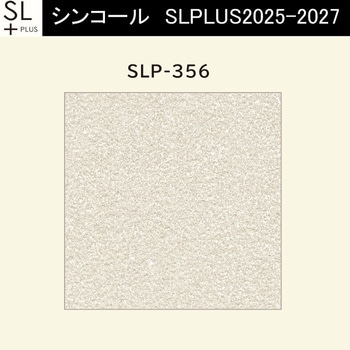 【オーダー】量産壁紙クロス SLPLUS 2025-2027 COLOR&DESIGN SLP-356 シンコール