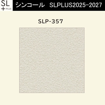 【オーダー】量産壁紙クロス SLPLUS 2025-2027 COLOR&DESIGN SLP-357 シンコール