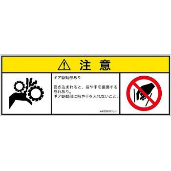 PL警告表示ラベル(ANSI準拠)│機械的な危険：駆動部(ギア)│日本語(マルチシンボルマーク) SCREENクリエイティブコミュニケーションズ