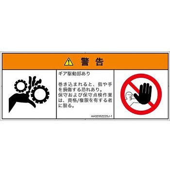 PL警告表示ラベル(ANSI準拠)│機械的な危険：駆動部(ギア)│日本語(マルチシンボルマーク) SCREENクリエイティブコミュニケーションズ
