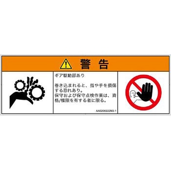 PL警告表示ラベル(ANSI準拠)│機械的な危険：駆動部(ギア)│日本語(マルチシンボルマーク) SCREENクリエイティブコミュニケーションズ