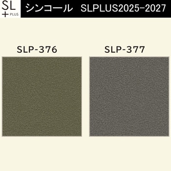 【オーダー】量産壁紙クロス SLPLUS 2025-2027 COLOR&DESIGN SLP-376～SLP-377 シンコール