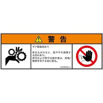 PL警告表示ラベル(ANSI準拠)│機械的な危険：駆動部(ギア)│日本語(マルチシンボルマーク) SCREENクリエイティブコミュニケーションズ