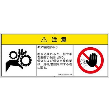 PL警告表示ラベル(ANSI準拠)│機械的な危険：駆動部(ギア)│日本語(マルチシンボルマーク) SCREENクリエイティブコミュニケーションズ