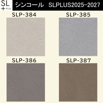 【オーダー】量産壁紙クロス SLPLUS 2025-2027 COLOR&DESIGN SLP-384～SLP-387 シンコール
