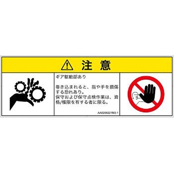 PL警告表示ラベル(ANSI準拠)│機械的な危険：駆動部(ギア)│日本語(マルチシンボルマーク) SCREENクリエイティブコミュニケーションズ