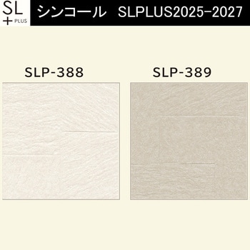 【オーダー】量産壁紙クロス SLPLUS 2025-2027 COLOR&DESIGN SLP-388～SLP-389 シンコール