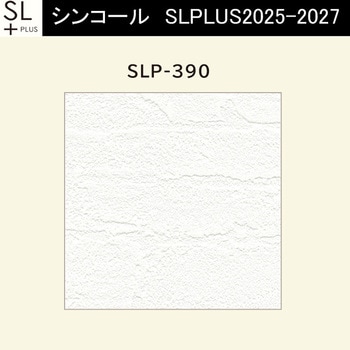 【オーダー】量産壁紙クロス SLPLUS 2025-2027 COLOR&DESIGN SLP-390 シンコール