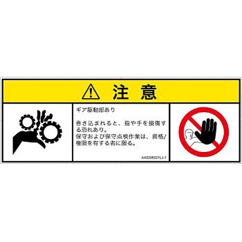 PL警告表示ラベル(ANSI準拠)│機械的な危険：駆動部(ギア)│日本語(マルチシンボルマーク) SCREENクリエイティブコミュニケーションズ