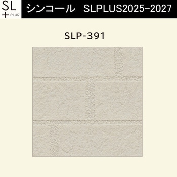 【オーダー】量産壁紙クロス SLPLUS 2025-2027 COLOR&DESIGN SLP-391 シンコール