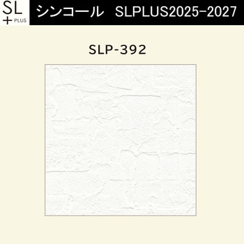 【オーダー】量産壁紙クロス SLPLUS 2025-2027 COLOR&DESIGN SLP-392 シンコール