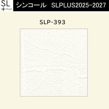 【オーダー】量産壁紙クロス SLPLUS 2025-2027 COLOR&DESIGN SLP-393 シンコール