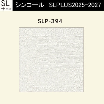 【オーダー】量産壁紙クロス SLPLUS 2025-2027 COLOR&DESIGN SLP-394 シンコール