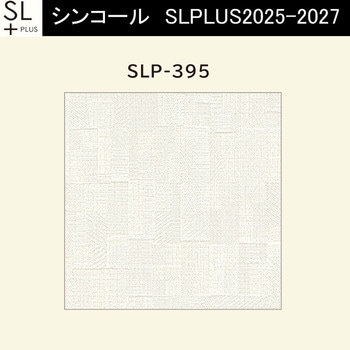 【オーダー】量産壁紙クロス SLPLUS 2025-2027 COLOR&DESIGN SLP-395 シンコール