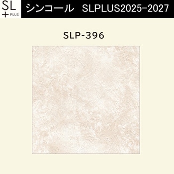 【オーダー】量産壁紙クロス SLPLUS 2025-2027 COLOR&DESIGN SLP-396 シンコール