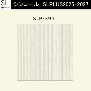 【オーダー】量産壁紙クロス SLPLUS 2025-2027 COLOR&DESIGN SLP-397 シンコール