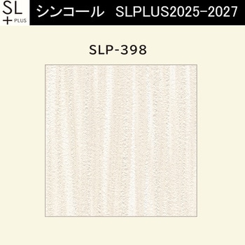 【オーダー】量産壁紙クロス SLPLUS 2025-2027 COLOR&DESIGN SLP-398 シンコール