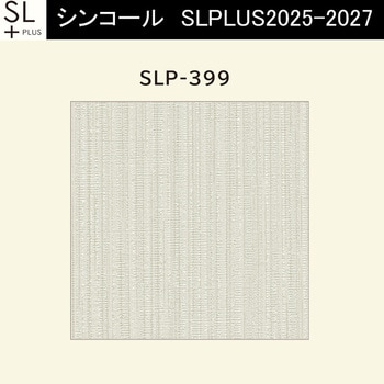 【オーダー】量産壁紙クロス SLPLUS 2025-2027 COLOR&DESIGN SLP-399 シンコール