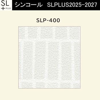 【オーダー】量産壁紙クロス SLPLUS 2025-2027 COLOR&DESIGN SLP-400 シンコール