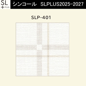 【オーダー】量産壁紙クロス SLPLUS 2025-2027 COLOR&DESIGN SLP-401 シンコール