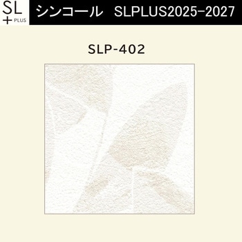 【オーダー】量産壁紙クロス SLPLUS 2025-2027 COLOR&DESIGN SLP-402 シンコール