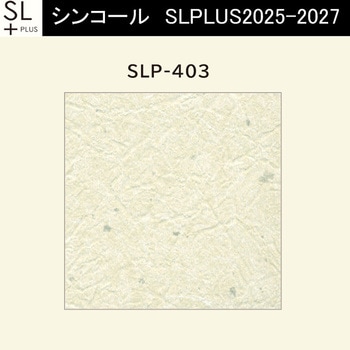 【オーダー】量産壁紙クロス SLPLUS 2025-2027 COLOR&DESIGN SLP-403 シンコール