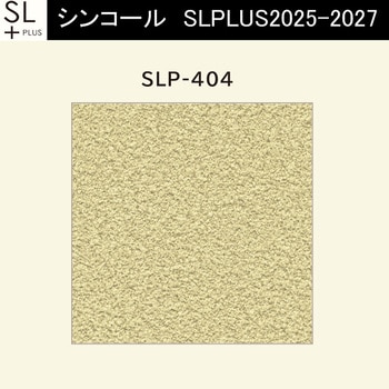 【オーダー】量産壁紙クロス SLPLUS 2025-2027 COLOR&DESIGN SLP-404 シンコール