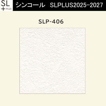 【オーダー】量産壁紙クロス SLPLUS 2025-2027 不燃認定品 SLP-406 シンコール