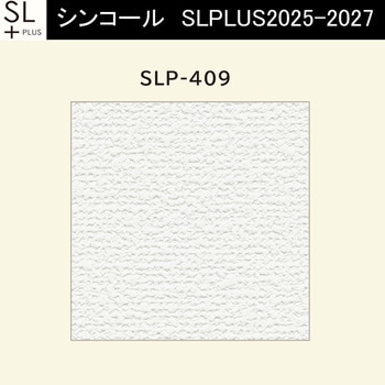 【オーダー】量産壁紙クロス SLPLUS 2025-2027 不燃認定品 SLP-409 シンコール